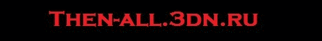  http://then-all.3dn.ru 